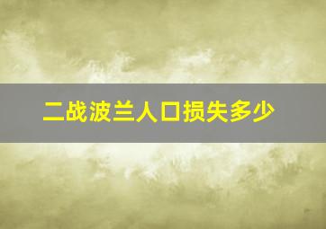 二战波兰人口损失多少