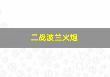 二战波兰火炮