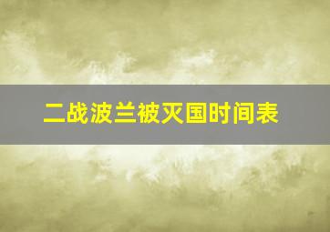 二战波兰被灭国时间表