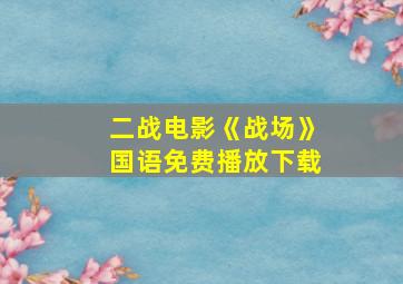 二战电影《战场》国语免费播放下载