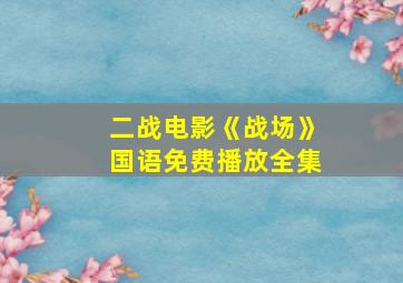 二战电影《战场》国语免费播放全集