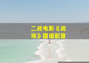 二战电影《战场》国语配音