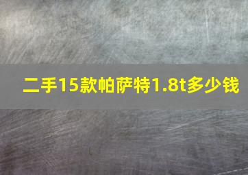 二手15款帕萨特1.8t多少钱