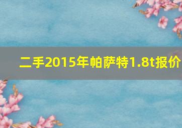 二手2015年帕萨特1.8t报价