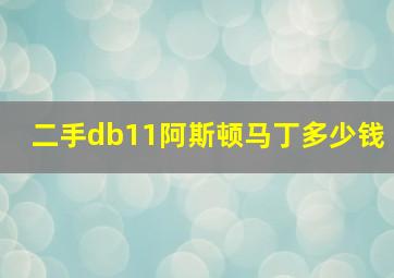 二手db11阿斯顿马丁多少钱