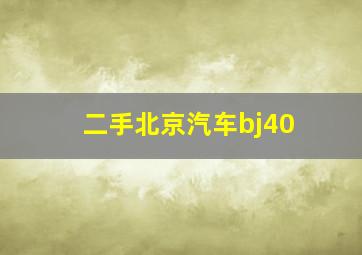 二手北京汽车bj40