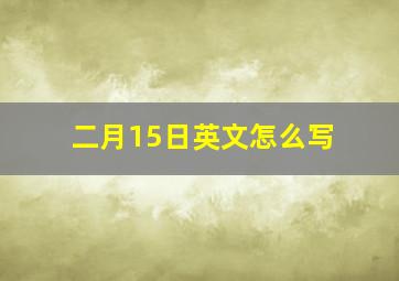 二月15日英文怎么写