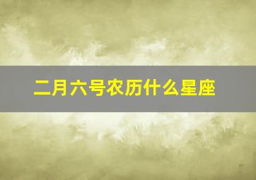 二月六号农历什么星座