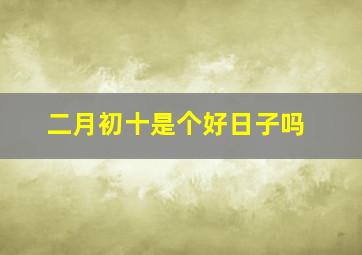 二月初十是个好日子吗