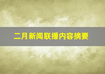 二月新闻联播内容摘要