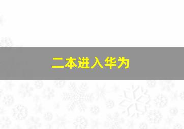 二本进入华为