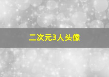 二次元3人头像