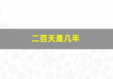 二百天是几年