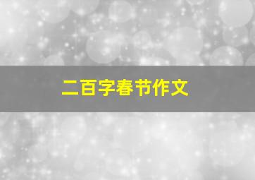 二百字春节作文