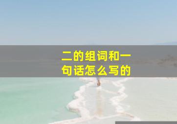 二的组词和一句话怎么写的