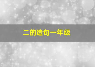 二的造句一年级