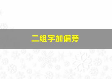 二组字加偏旁