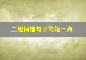 二组词造句子简短一点