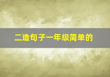 二造句子一年级简单的