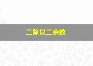 二除以二余数