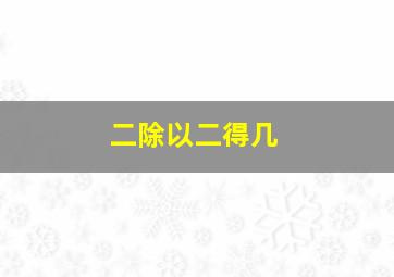 二除以二得几