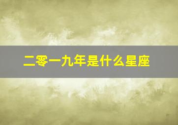 二零一九年是什么星座