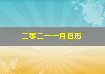 二零二一一月日历