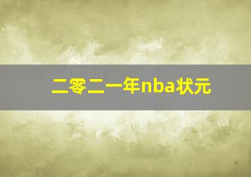 二零二一年nba状元