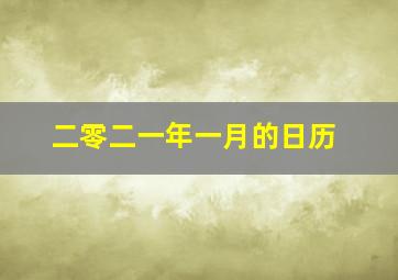 二零二一年一月的日历