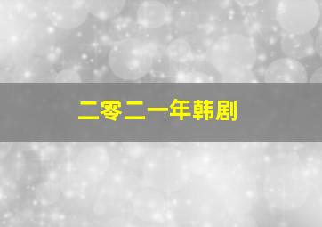 二零二一年韩剧