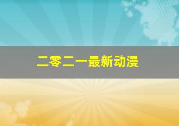 二零二一最新动漫