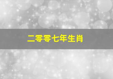 二零零七年生肖