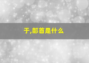 于,部首是什么