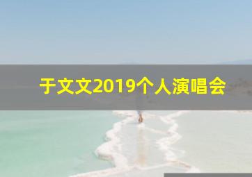 于文文2019个人演唱会