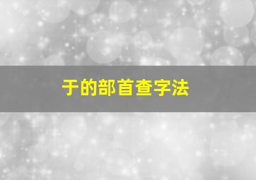 于的部首查字法