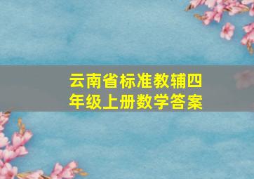 云南省标准教辅四年级上册数学答案