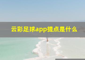 云彩足球app提点是什么