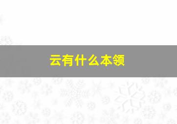 云有什么本领