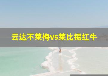 云达不莱梅vs莱比锡红牛