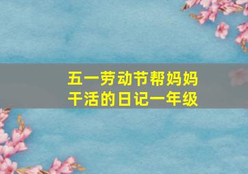 五一劳动节帮妈妈干活的日记一年级