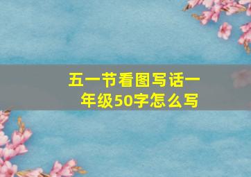 五一节看图写话一年级50字怎么写