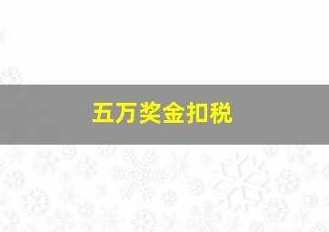 五万奖金扣税