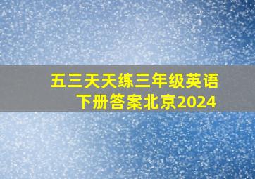 五三天天练三年级英语下册答案北京2024