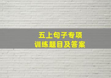 五上句子专项训练题目及答案