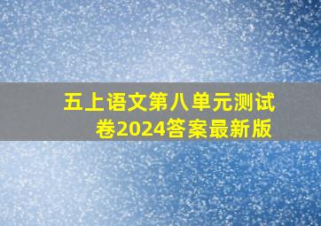 五上语文第八单元测试卷2024答案最新版