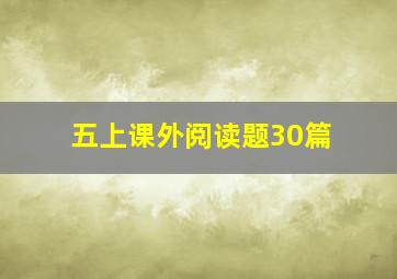 五上课外阅读题30篇