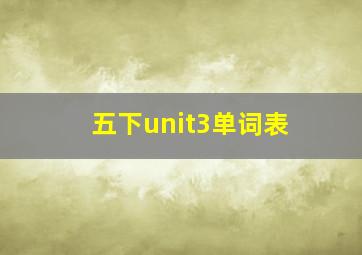 五下unit3单词表