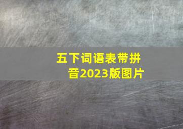 五下词语表带拼音2023版图片