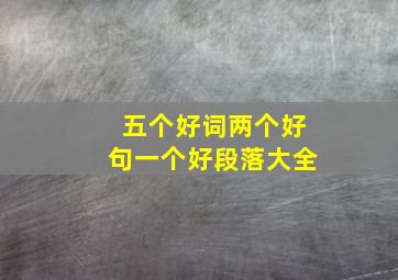 五个好词两个好句一个好段落大全