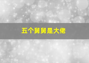 五个舅舅是大佬